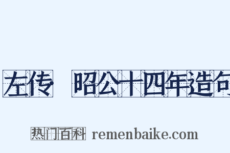 左传·昭公十四年造句是什么意思的图片